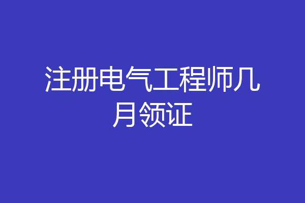 注册电气工程师几月领证
