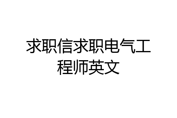 求职信求职电气工程师英文