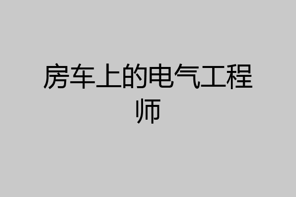 房车上的电气工程师