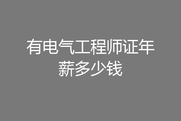 有电气工程师证年薪多少钱