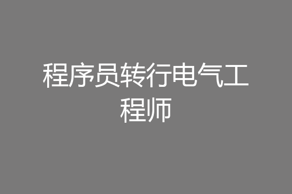 程序员转行电气工程师