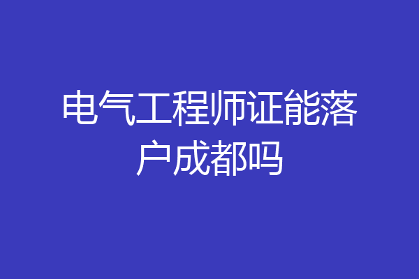 电气工程师证能落户成都吗