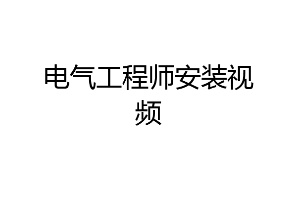 电气工程师安装视频