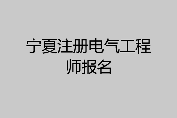 宁夏注册电气工程师报名