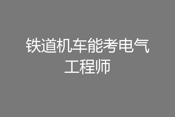 铁道机车能考电气工程师