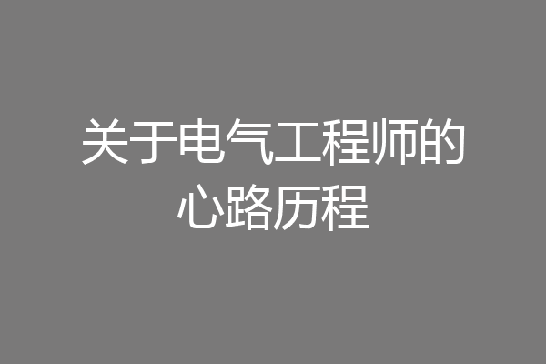 关于电气工程师的心路历程