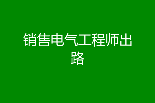 销售电气工程师出路