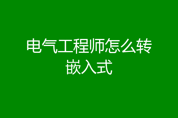 电气工程师怎么转嵌入式