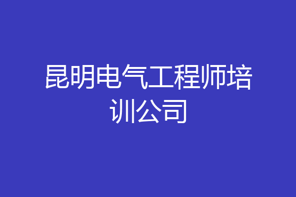 昆明电气工程师培训公司