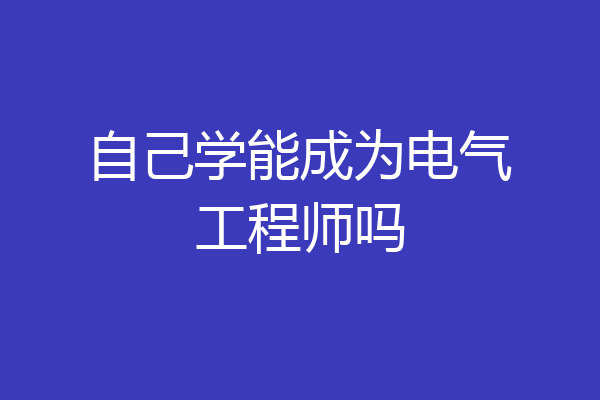 自己学能成为电气工程师吗