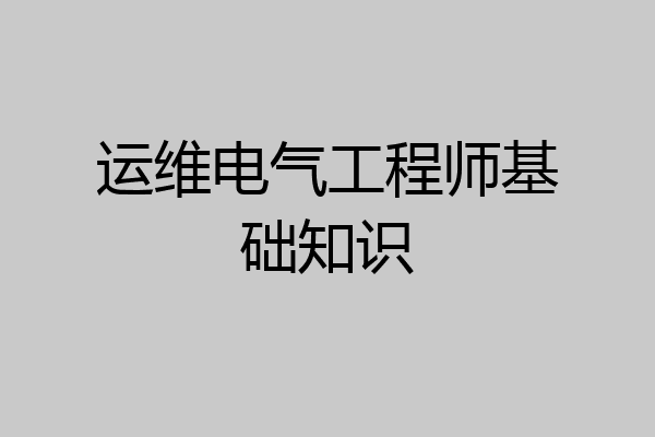 运维电气工程师基础知识