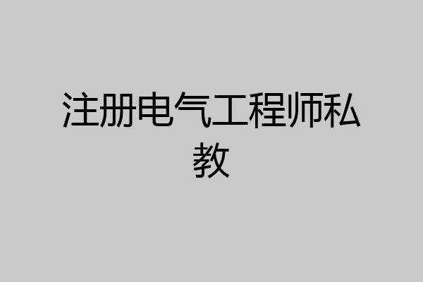 注册电气工程师私教