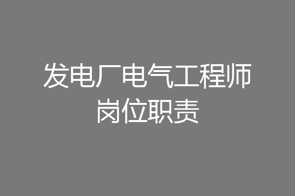 发电厂电气工程师岗位职责