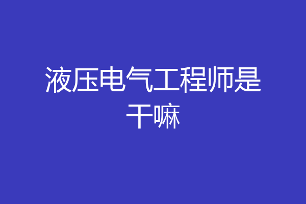 液压电气工程师是干嘛