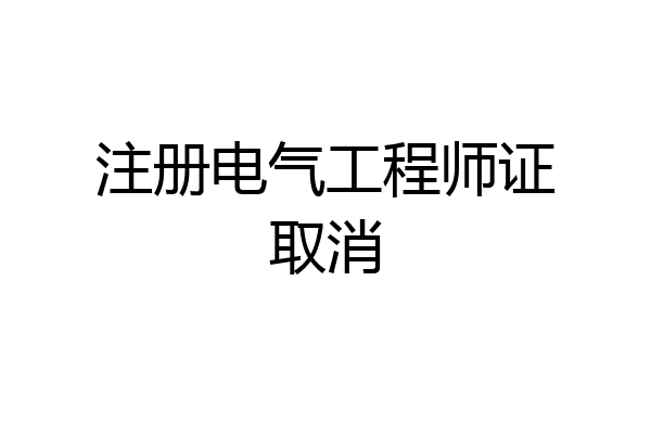 注册电气工程师证取消