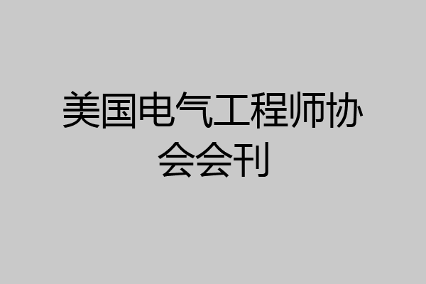 美国电气工程师协会会刊