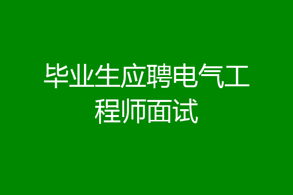 毕业生应聘电气工程师面试