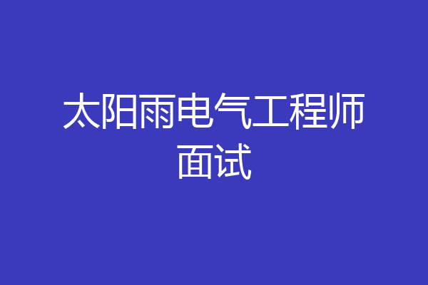 太阳雨电气工程师面试
