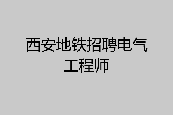 西安地铁招聘电气工程师