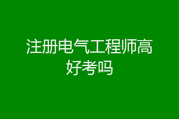 注册电气工程师高好考吗