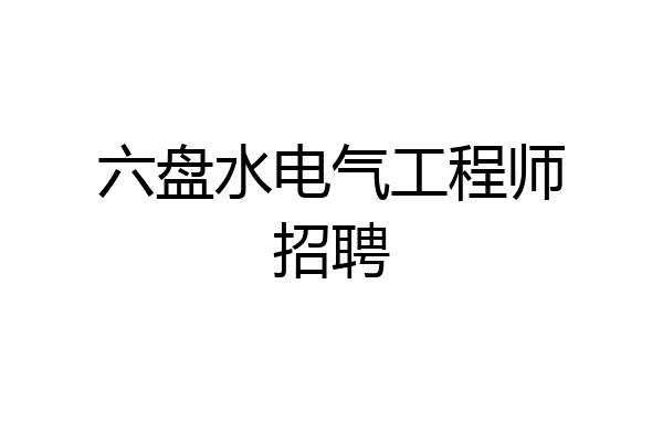 六盘水电气工程师招聘