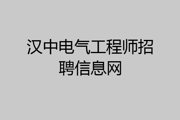 汉中电气工程师招聘信息网