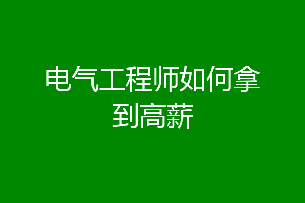 电气工程师如何拿到高薪