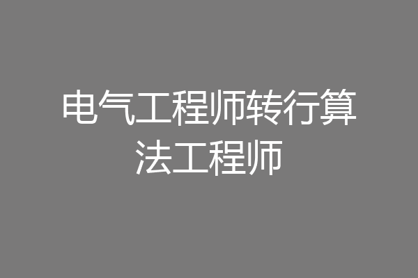 电气工程师转行算法工程师