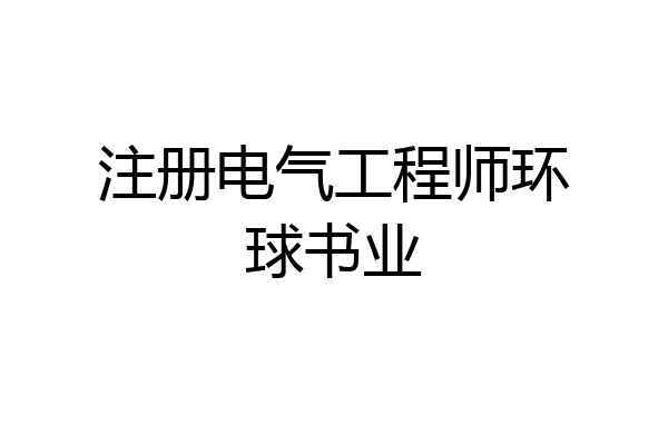 注册电气工程师环球书业