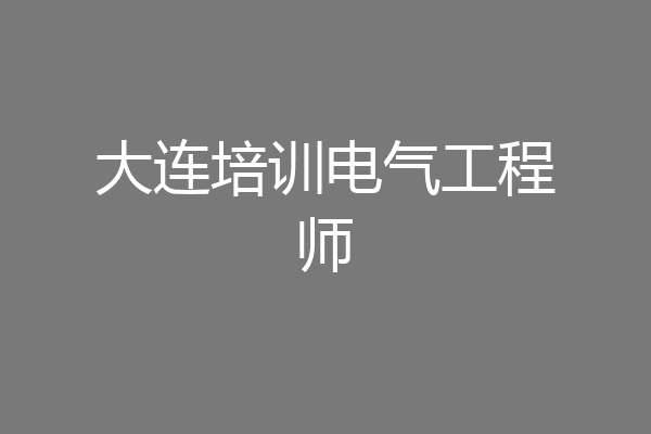 大连培训电气工程师