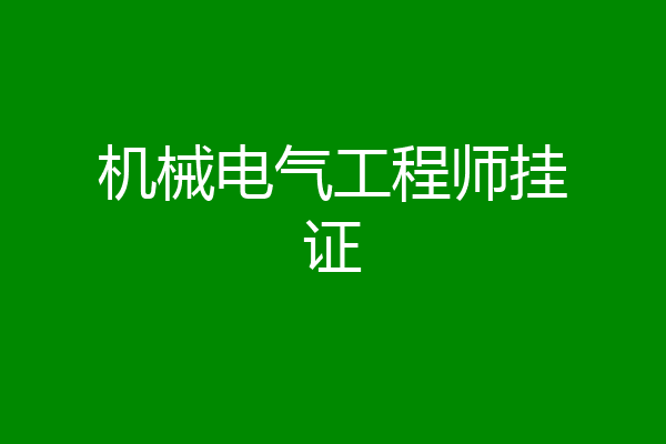 机械电气工程师挂证