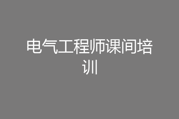 电气工程师课间培训
