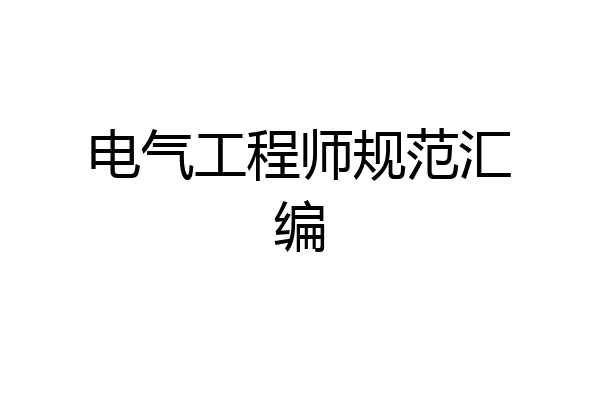 电气工程师规范汇编
