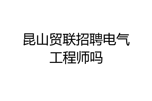 昆山贸联招聘电气工程师吗