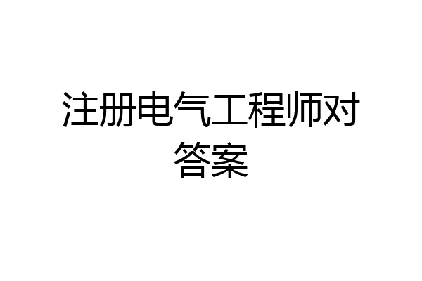 注册电气工程师对答案