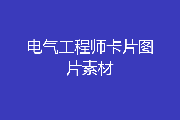 电气工程师卡片图片素材