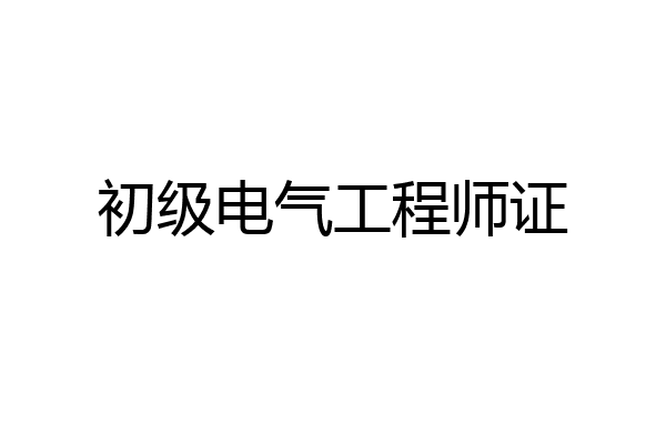 初级电气工程师证