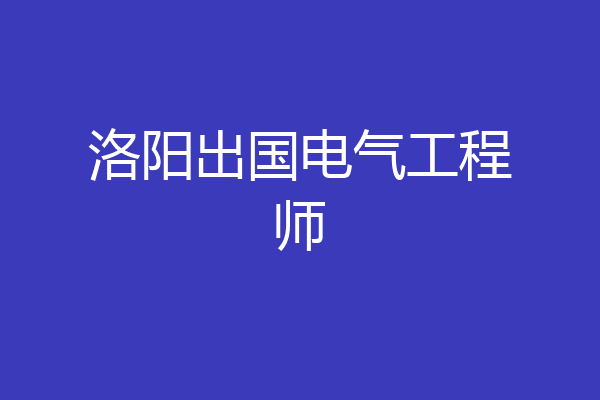 洛阳出国电气工程师