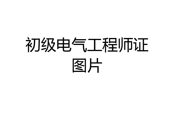 初级电气工程师证图片