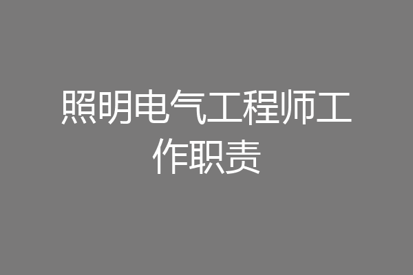 照明电气工程师工作职责