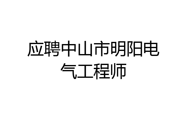 应聘中山市明阳电气工程师