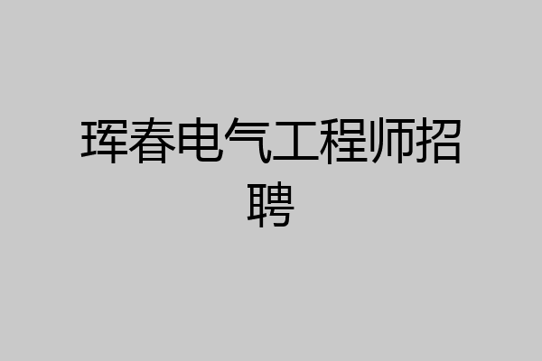 珲春电气工程师招聘