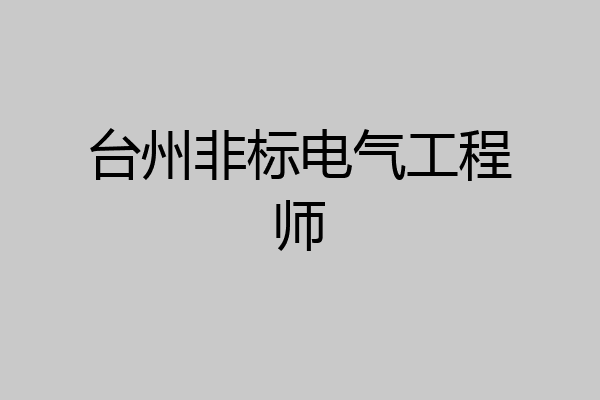 台州非标电气工程师
