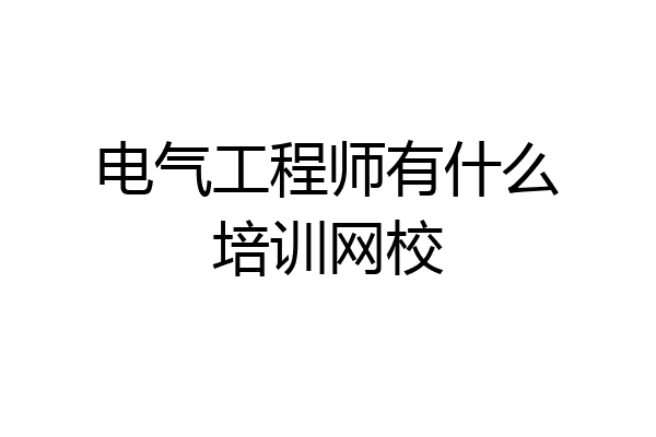 电气工程师有什么培训网校