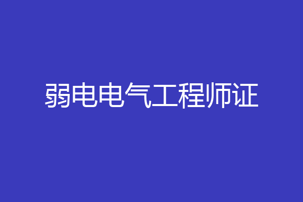 弱电电气工程师证