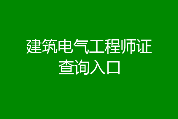 建筑电气工程师证查询入口
