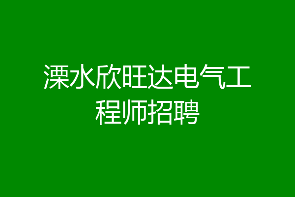 溧水欣旺达电气工程师招聘