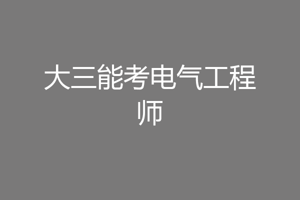 大三能考电气工程师
