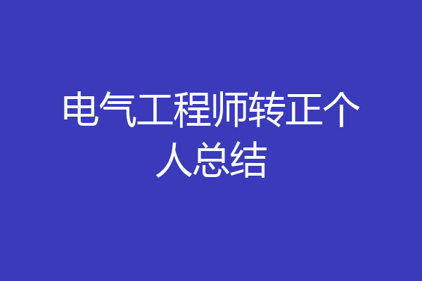 电气工程师转正个人总结