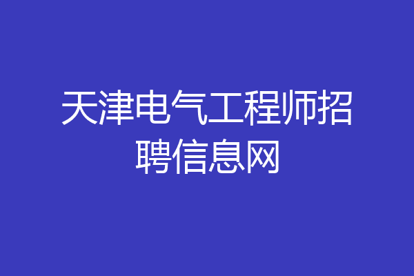 天津电气工程师招聘信息网